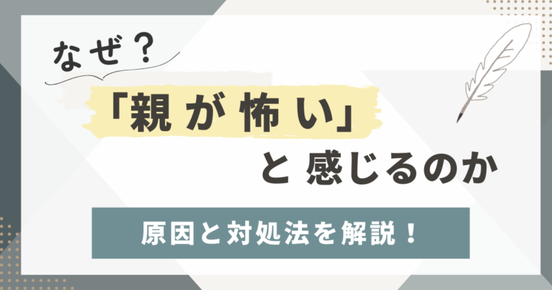 「親が怖い」と感じるのはなぜ？ストレスの原因と対処法